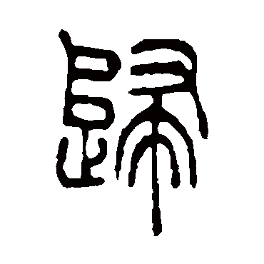吴让之