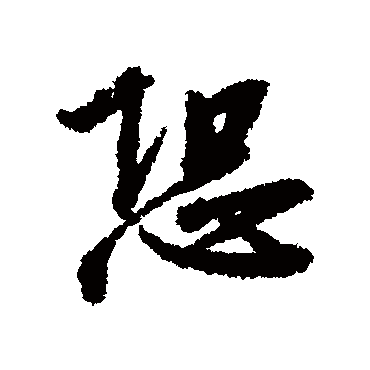 赵构