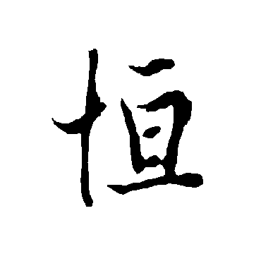欧阳询