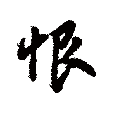 字汇