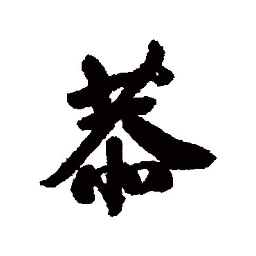 清人