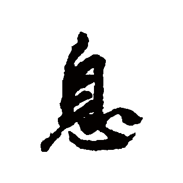 邓文原