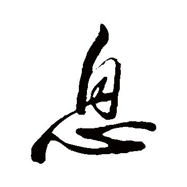 苏轼