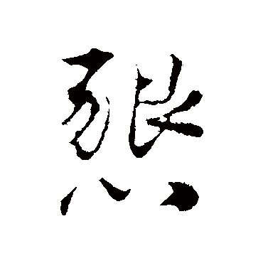 韩绛