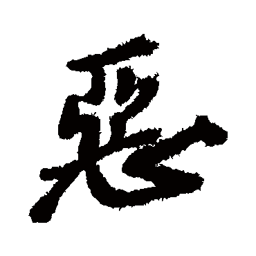 郑板桥