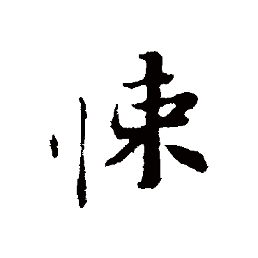 苏辙