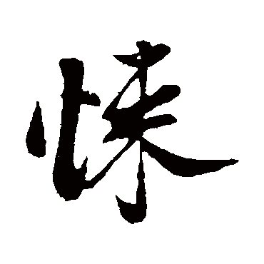 周邦彦
