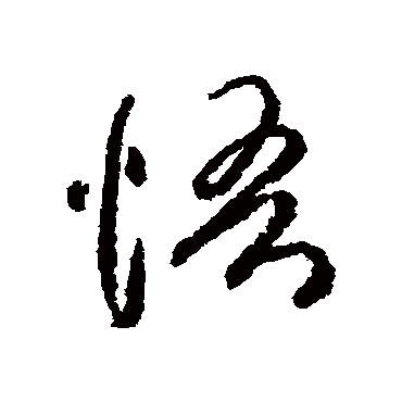 柳公权