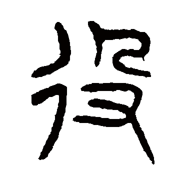 杨沂孙