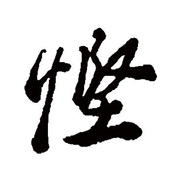 郑板桥