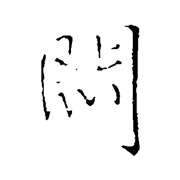 王铎