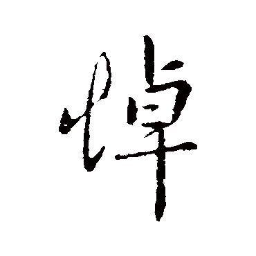 孔琳之