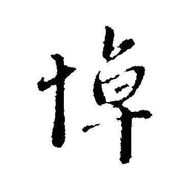 赵孟頫
