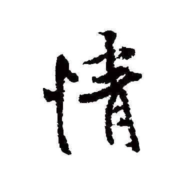 米芾