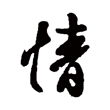 王羲之