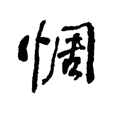 何绍基