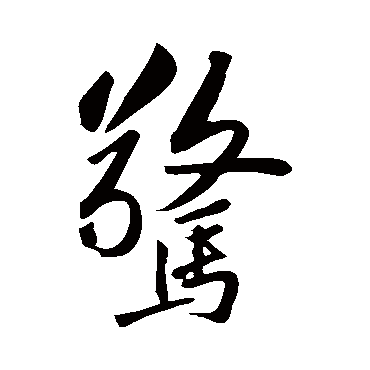苏轼