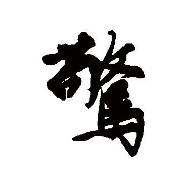 文征明