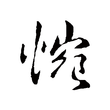 钟繇