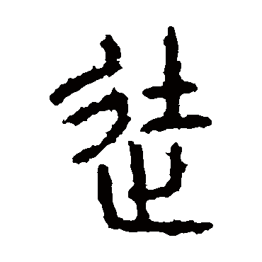 石鼓文