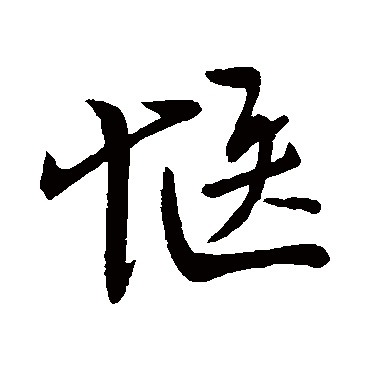 柳公权