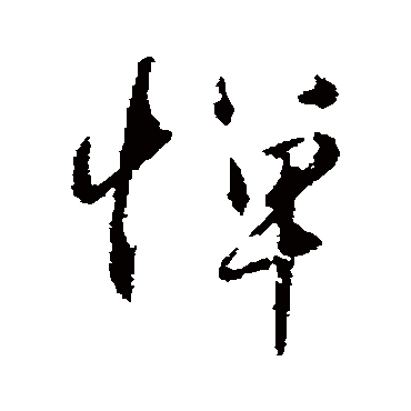 赵孟頫