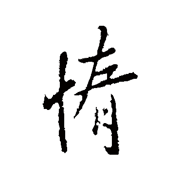 何氏