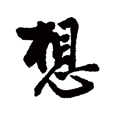 蔡京