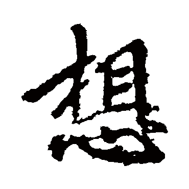 李邕