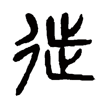 杨沂孙
