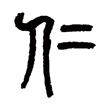 杨沂孙
