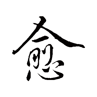 虞世南