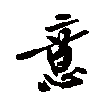 黄庭坚