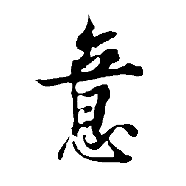 欧阳询