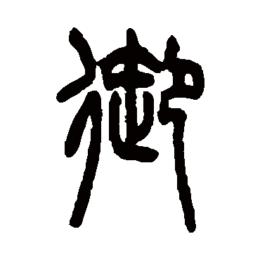 吴大澄