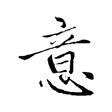 赵孟頫