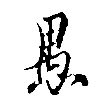 欧阳询