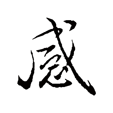 褚遂良