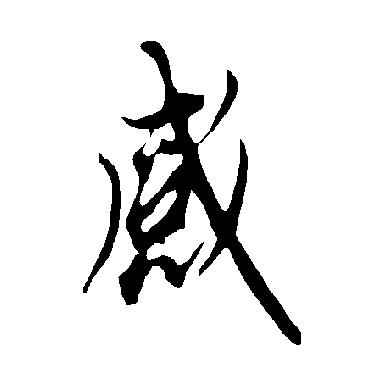 欧阳询