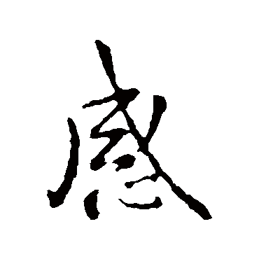 钟繇