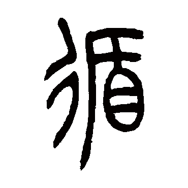 吴让之
