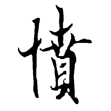 欧阳询