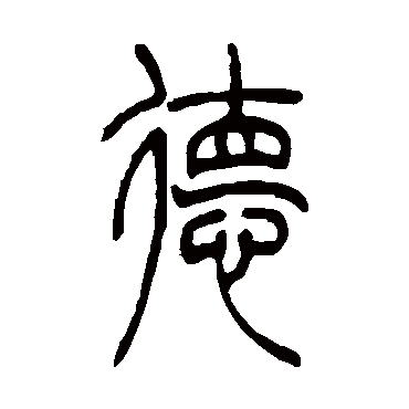 吴让之