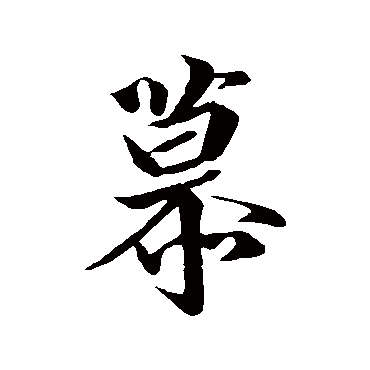 王徽之