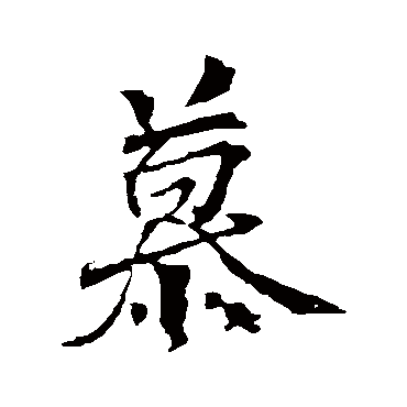 颜真卿