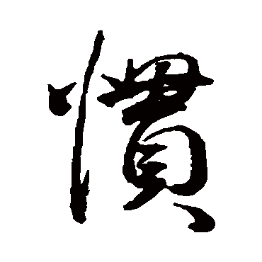 王宠