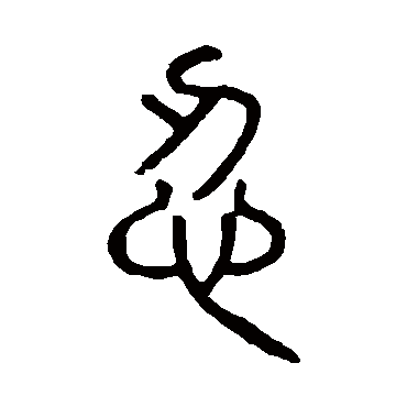 说文解字