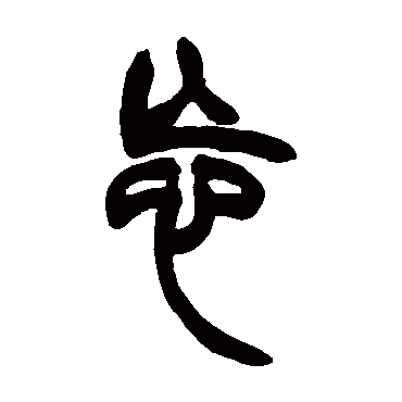 胡澍