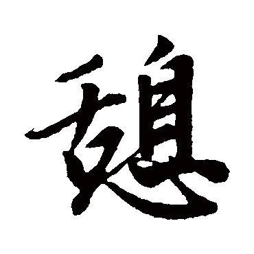 赵孟頫