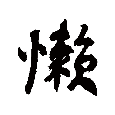 近人
